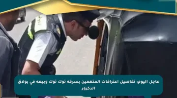 عاجل اليوم: تفاصيل اعترافات المتهمين بسرقة توك توك وبيعه في بولاق الدكرور